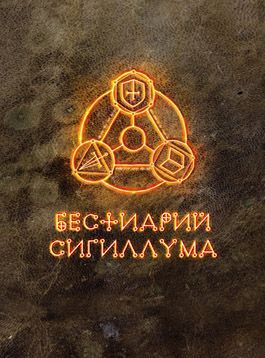 Бестиарий Сигиллума (Bestiary of Sigillum) board game cover