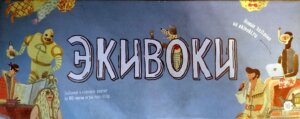 Экивоки board game cover