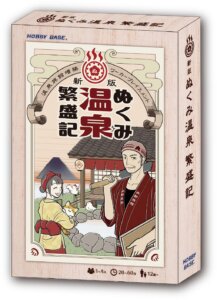 ぬくみ温泉繁盛記 (Nukumi Onsen Hanjouki) board game cover
