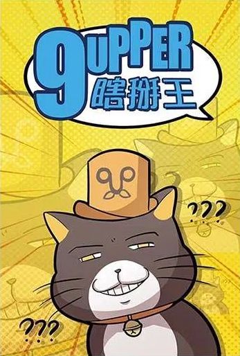 9upper 瞎掰王 board game cover