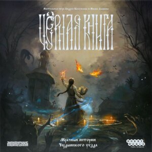 Чёрная книга (Black Book: The Board Game) board game cover