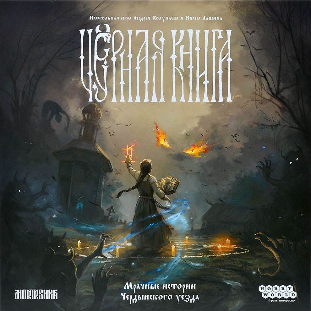 Чёрная книга (Black Book: The Board Game) board game cover