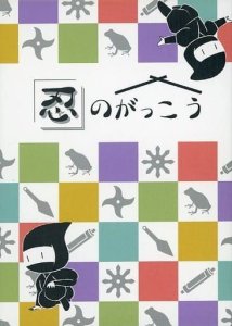 忍のがっこう (Shinobi no Gakkō) board game cover